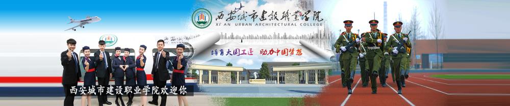 西安城市建设职业学院手机BANNER