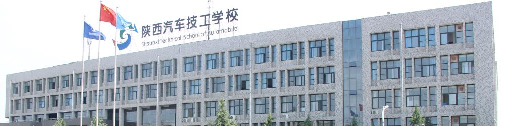 陕西汽车技工学校BANNER