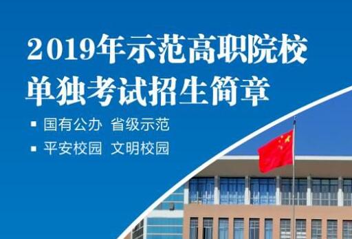 2019年宝鸡职业技术学院示范单招简章