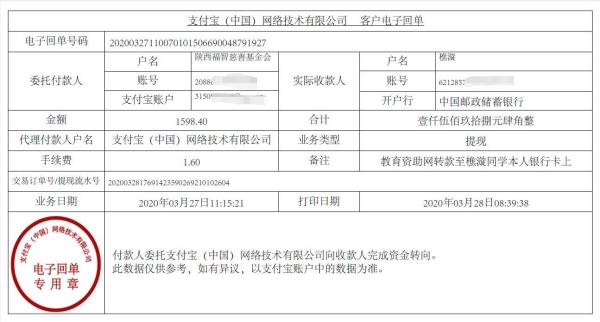 教育资助网给樵漩同学转款的电子回单