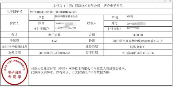 夏光辉退款电子回单