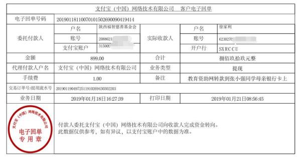 天禾一对一教育资助项目转款给张小强同学的电子回单