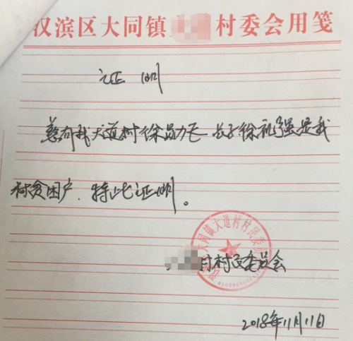 徐礼强贫困证明