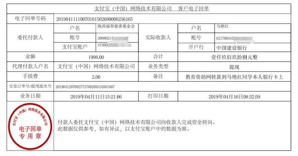 天禾一对一教育资助项目转款给马艳红同学的电子回单