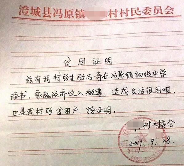 张志奇贫困证明