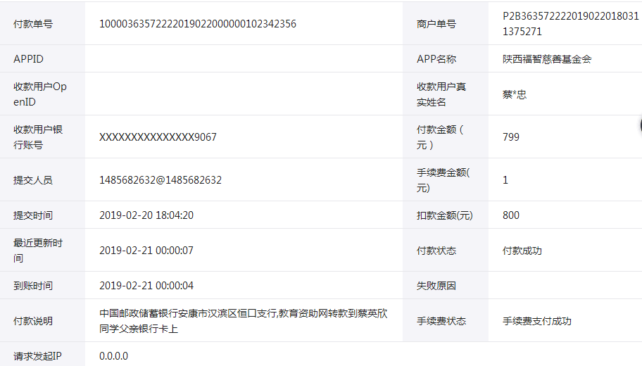 天禾一对一教育资助项目转款给蔡英欣同学的电子回单