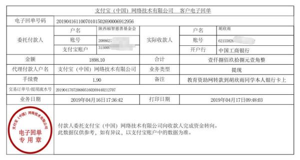 天禾一对一教育资助项目转款给胡欣雨同学的电子回单