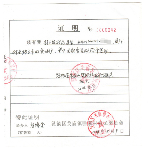 朱盈贫困证明