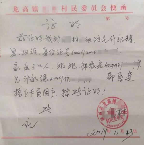 计永辉贫困证明