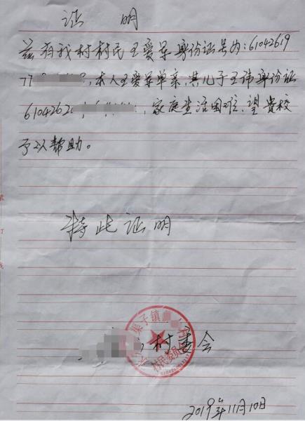 王伟贫困证明