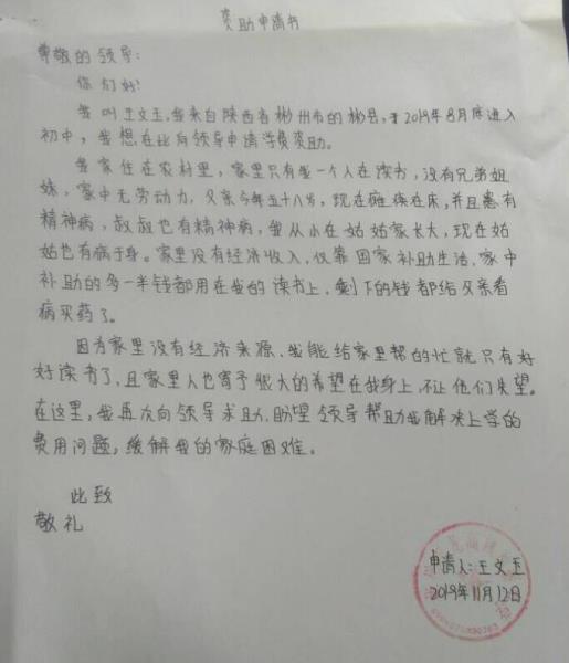 王文玉贫困申请书