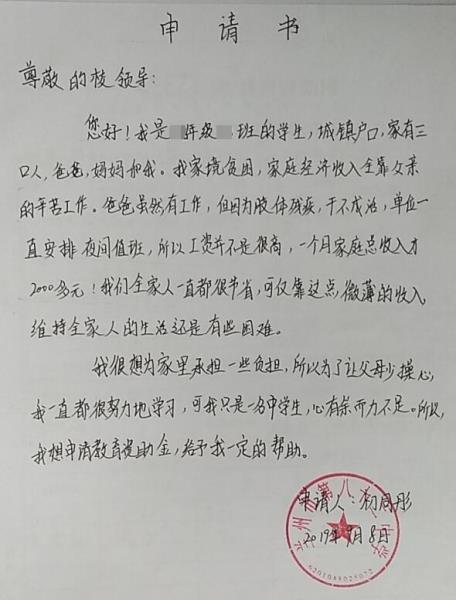 初同彤贫困申请书