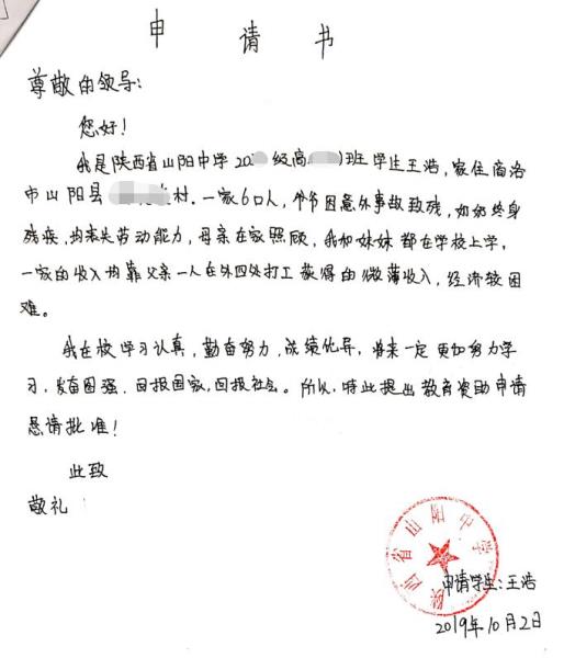 王浩贫困申请书