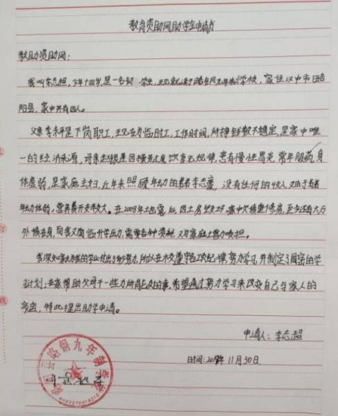 李志超贫困申请书
