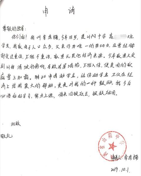 李思楠贫困申请书