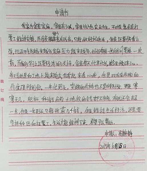 高静静贫困申请书