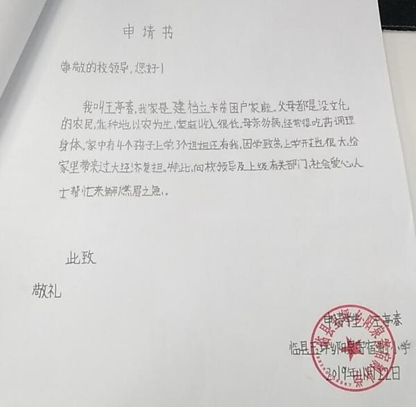 王亭春贫困申请书