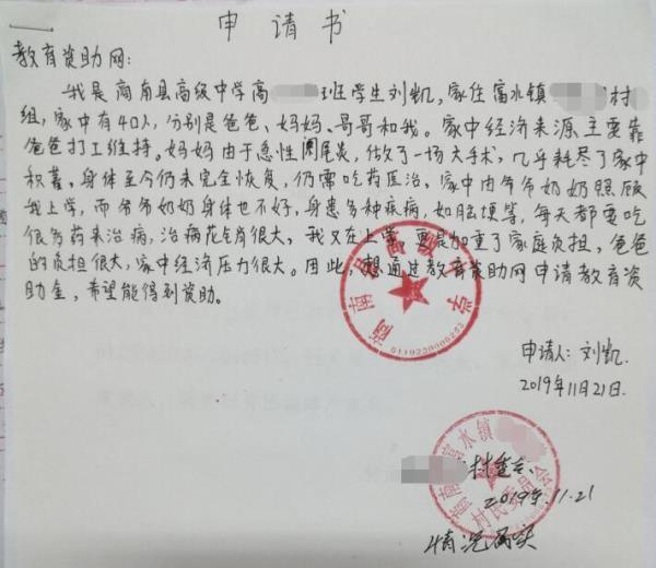 刘凯贫困申请书