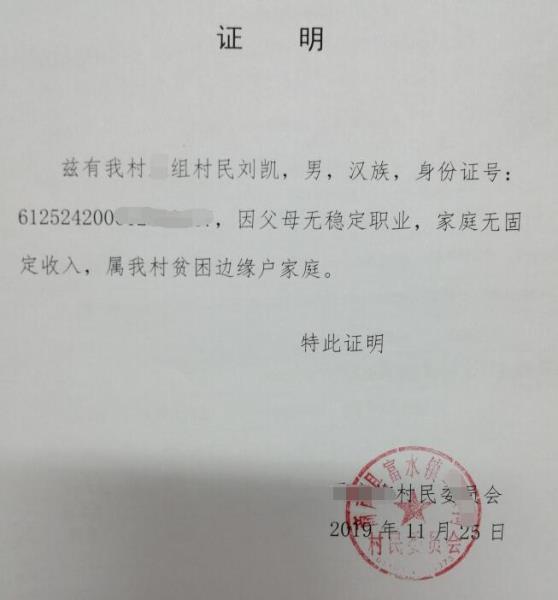 刘凯贫困证明