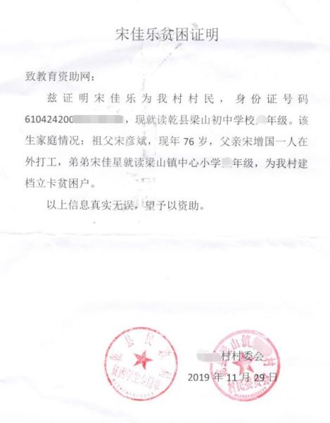 宋佳乐贫困证明
