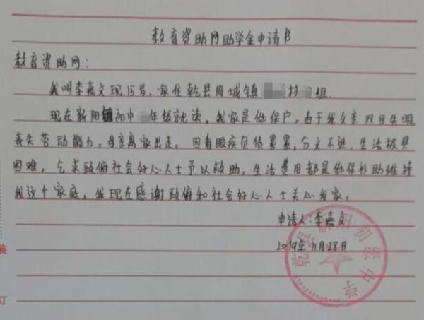 李嘉文贫困申请书