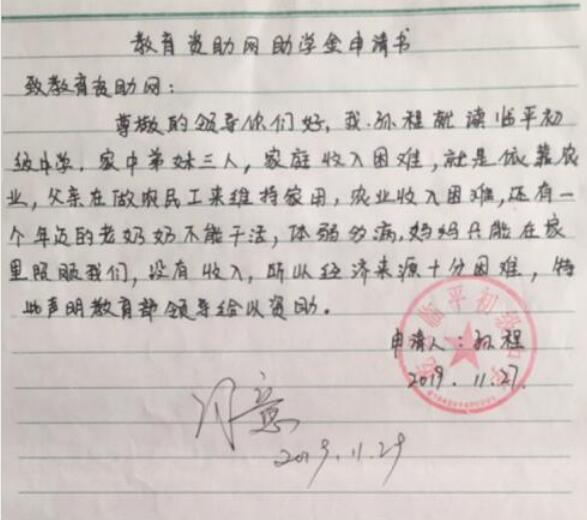 孙程贫困申请书