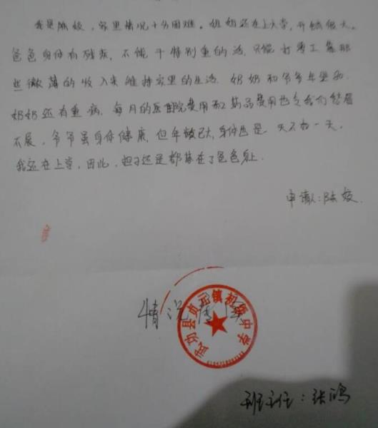 陈姣贫困申请书
