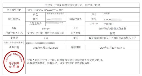 教育资助网转款给王兴博同学的电子回单