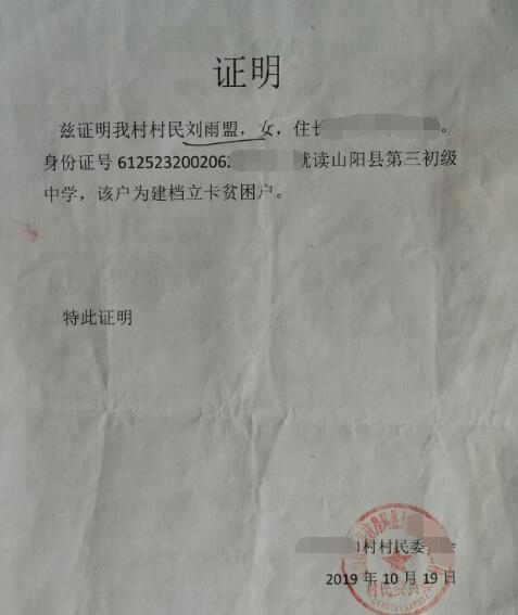 刘雨盟贫困证明