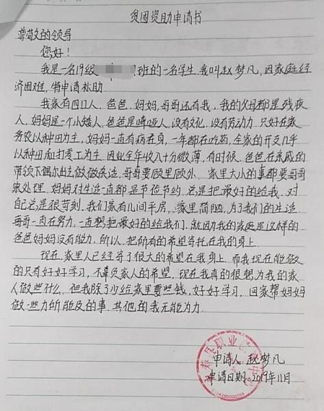 赵梦凡贫困申请书