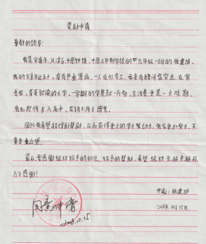 张建旭助学金申请书