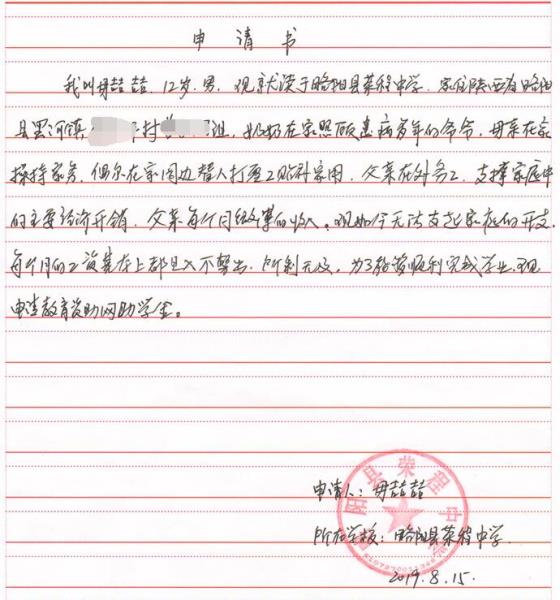 毋喆喆贫困申请书