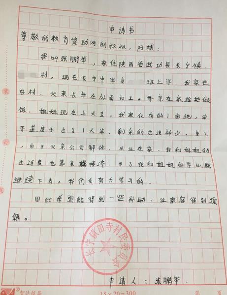 长张鹏举贫困申请书