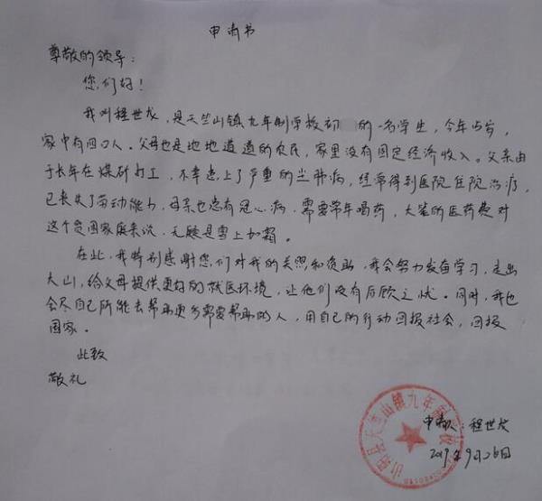 程世龙贫困申请书