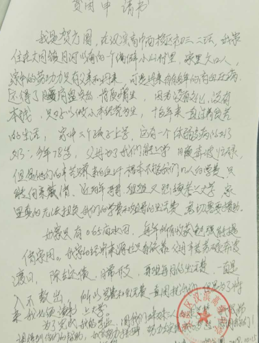 贺方圆助学金申请书