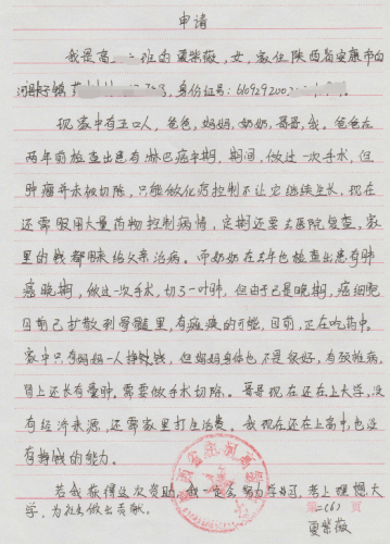 夏紫薇贫困申请书