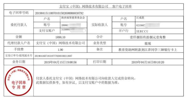 天禾一对一教育资助项目转款给江萍同学的电子回单