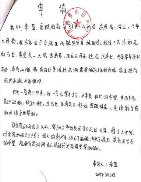 李苗贫困申请书