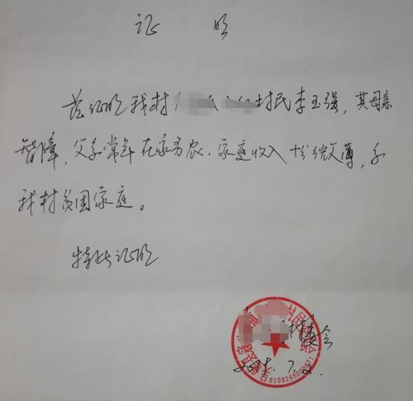 李玉强贫困证明