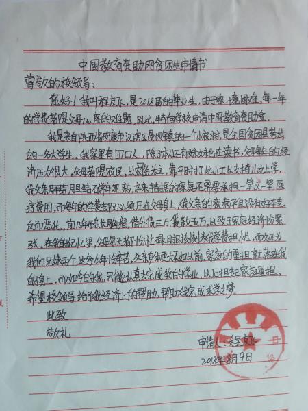 程友飞贫困申请书