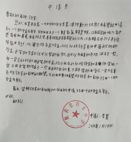李晨助学金申请书