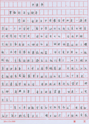 姚永强贫困申请书
