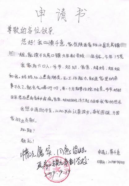 黄千意贫困申请书
