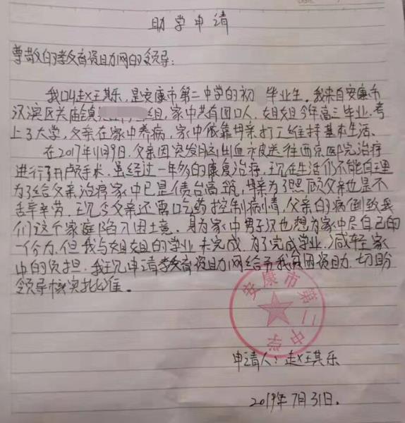 赵琪乐贫困申请书