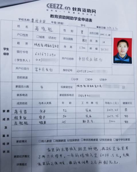 高晓聪同学申请表正面