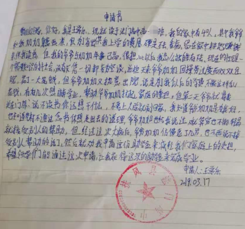 王常乐助学金申请书