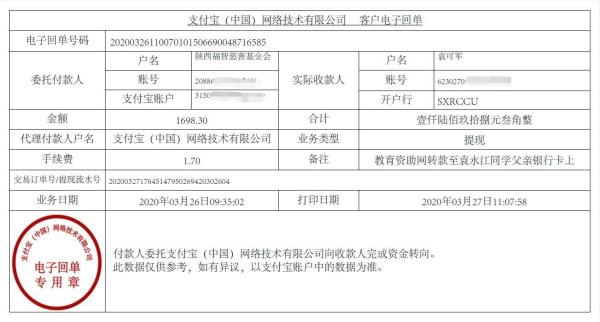 教育资助网给袁永江同学转款的电子回单