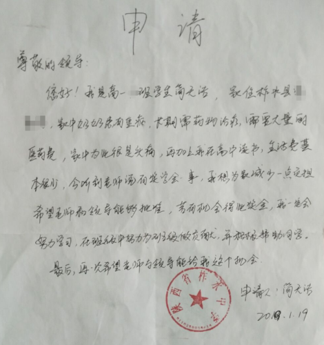 简天浩助学金申请书