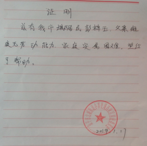 彭梓玉贫困证明