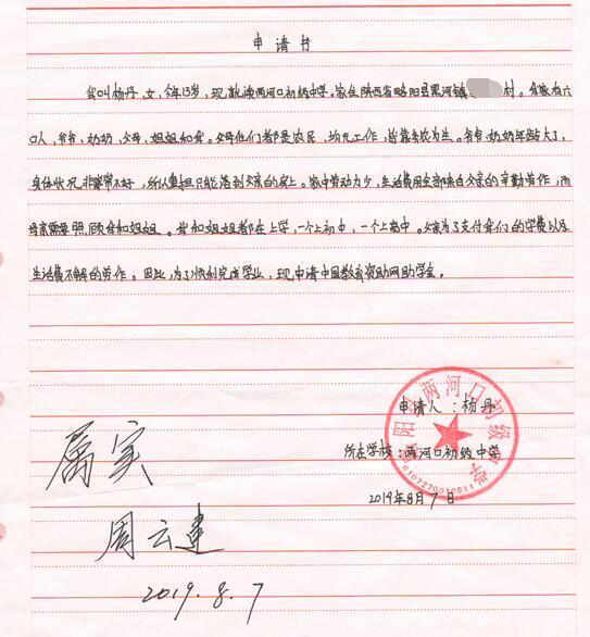 杨丹贫困申请书